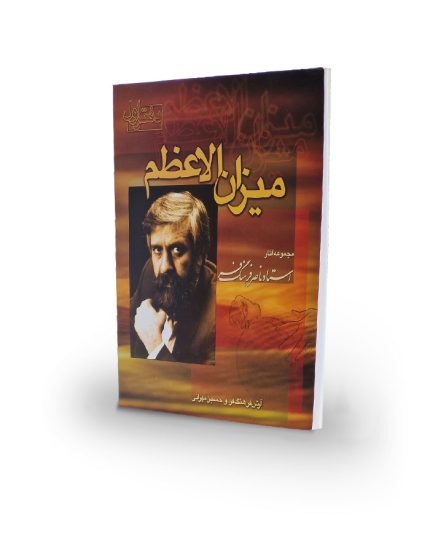 کتاب میزان الاعظم (مجموعه آثار استاد ناصر فرهنگ)