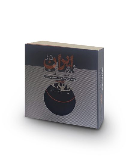 کتاب ایران در نشان (روش‌هایی در طراحی نشانه‌های نوشتاری)