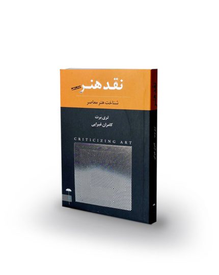 کتاب نقد هنر (شناخت هنر مصور)