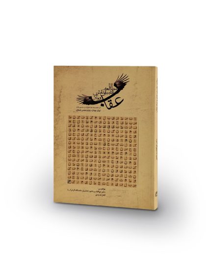 کتاب مطالعه تطبیقی نقش نماد عقاب