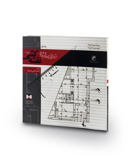 کتاب زبان ساده و جامع نقشه کشی