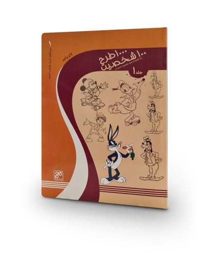 کتاب 1000 طرح 100 شخصیت جلد 1