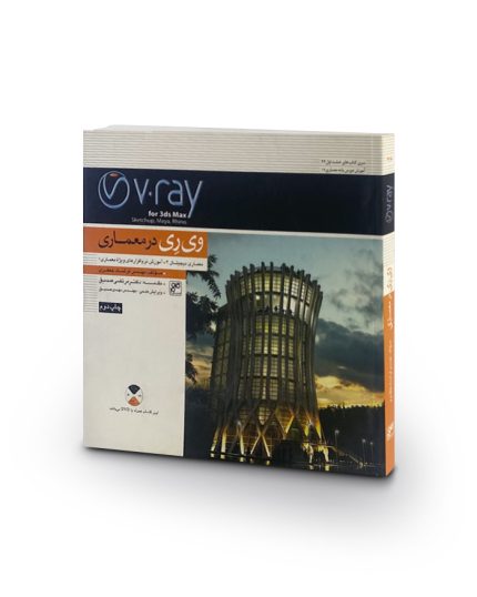 کتاب v.ray در معماری