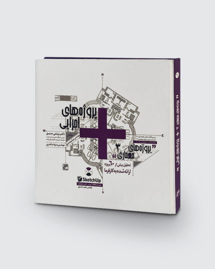 کتاب پروژهای معماری۳- پروژهای اجرائی