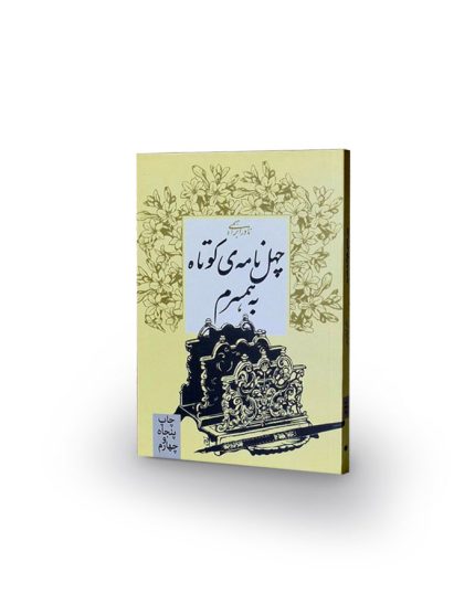 کتاب چهل نامه‌ی کوتاه به همسرم