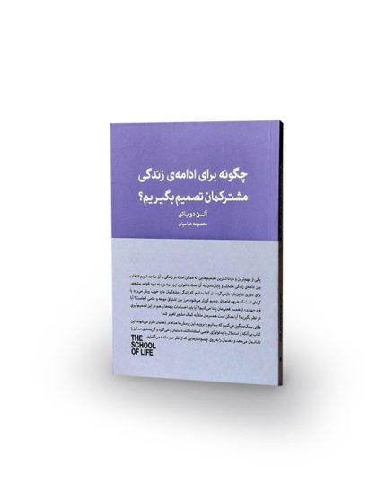 کتاب چگونه برای ادامه‌ی زندگی مشترکمان تصمیم بگیریم