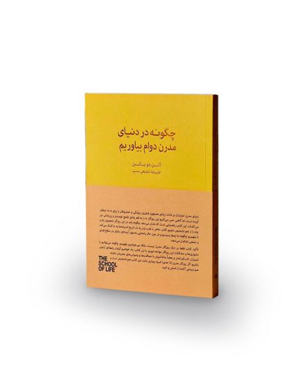 کتاب چگونه در دنیای مدرن دوام بیاوریم