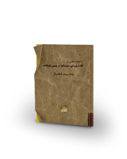 ناخوانده‌هایی از کاغذ پاره‌ای مچاله در مسیر بازیافت