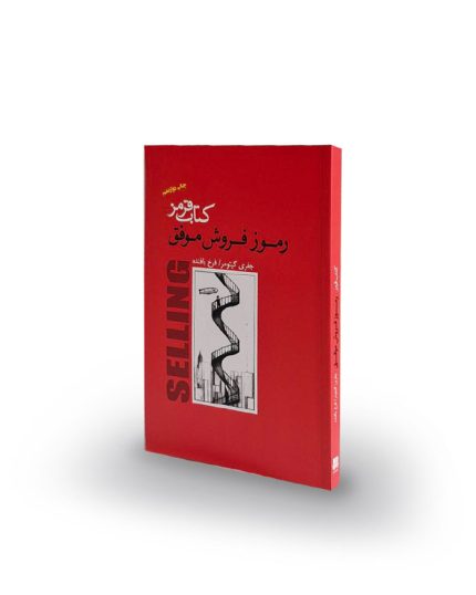کتاب قرمز (رموز فروش موفق)