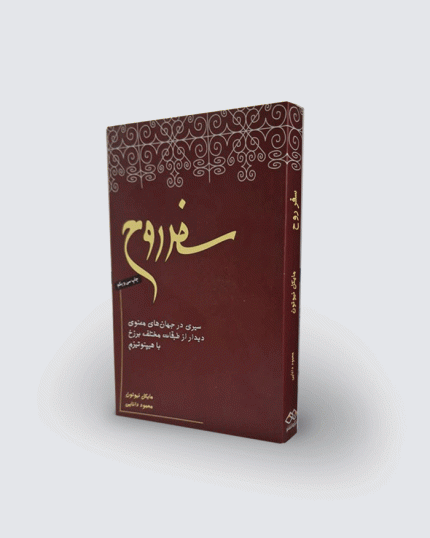 كتاب سفر روح-سيري در جهان معنوي