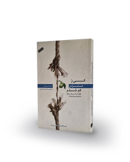 كتاب كي ز مردن كم شدن
