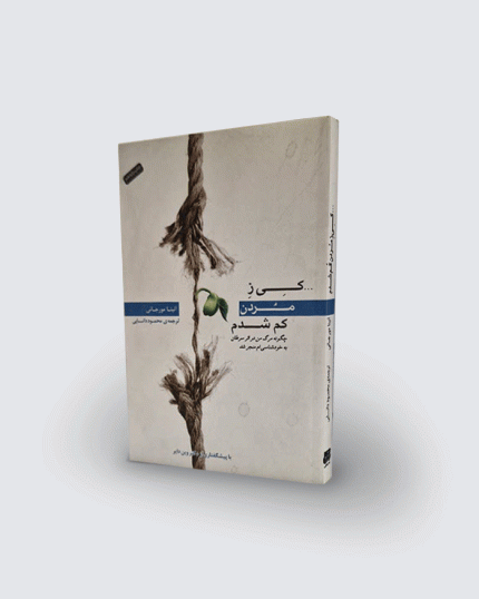 كتاب كي ز مردن كم شدن