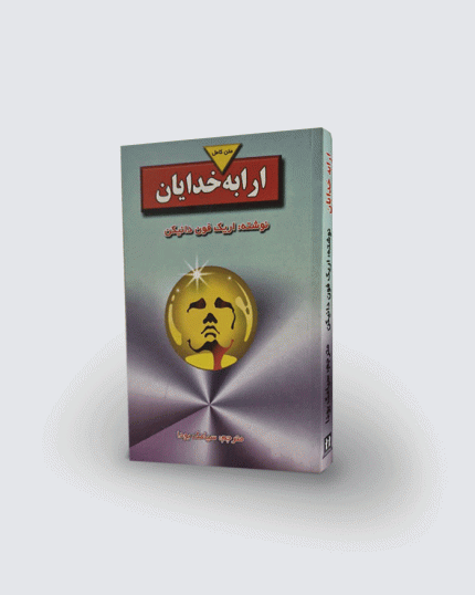 کتاب ارابه خدایان