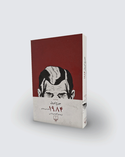 کتاب 1984 اثر جورج اورول