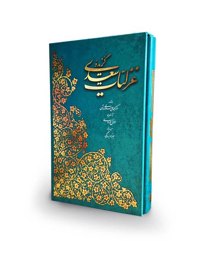 گزیده غزلیات سعدی