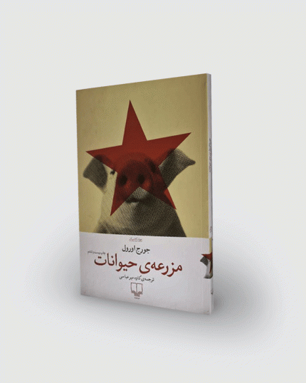 كتاب مزرعه‌ی حیوانات
