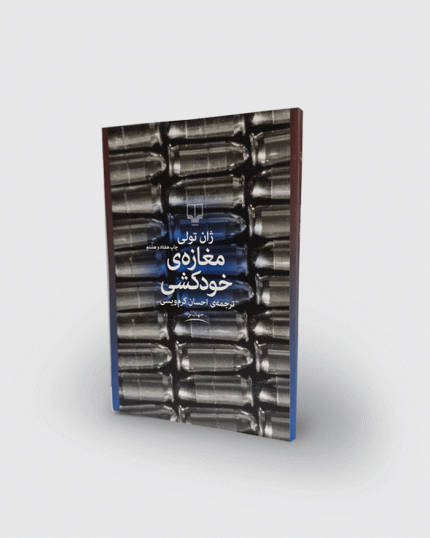 كتاب مغازه‌ی خودکشی