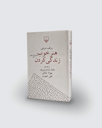 كتاب هنر خوب زندگي كردن