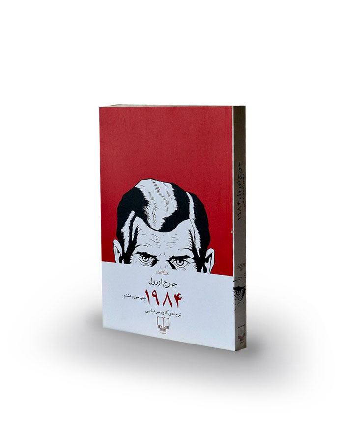 کتاب 1984 اثر جورج اورول