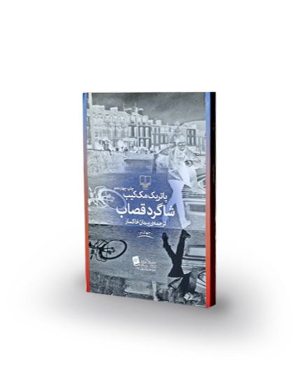 کتاب شاگرد قصاب اثر پاتریک مک کیب