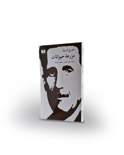 كتاب مزرعه‌ی حیوانات
