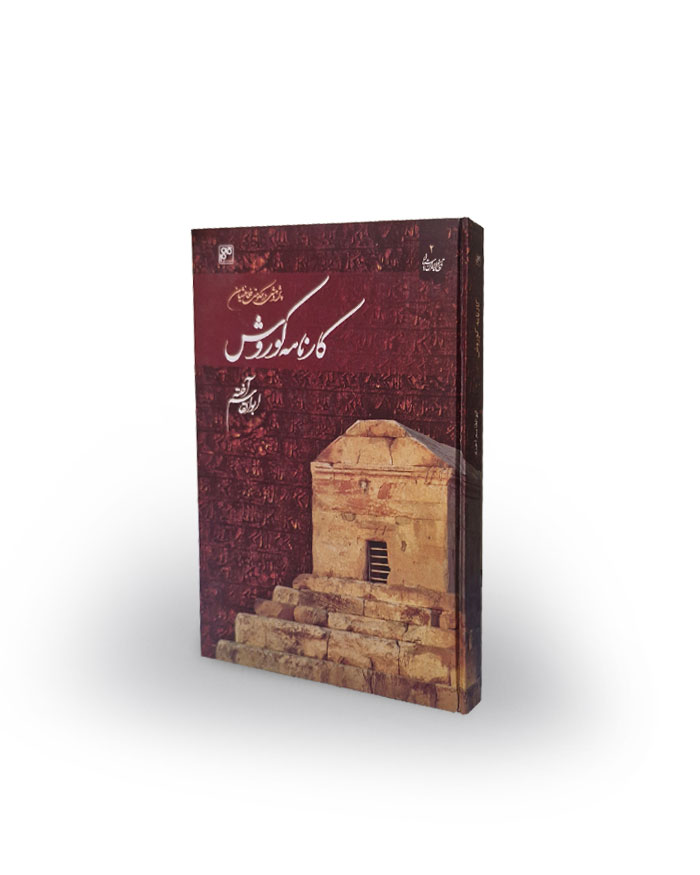 کتاب کارنامه کورش(پژوهشی در حکومت هخامنشیان)